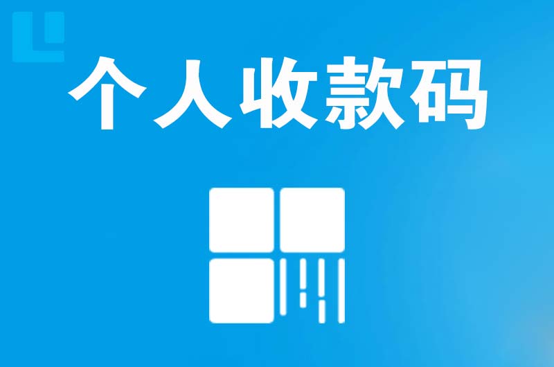 黄甲拉卡拉个人收款码