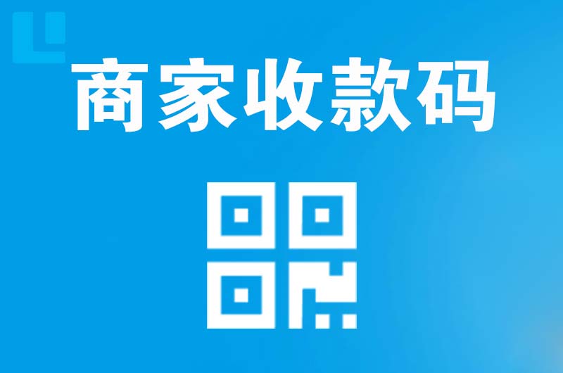 黄甲拉卡拉商家收款码