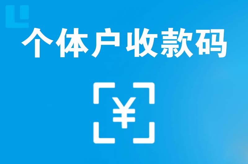 黄甲拉卡拉个体户收款码