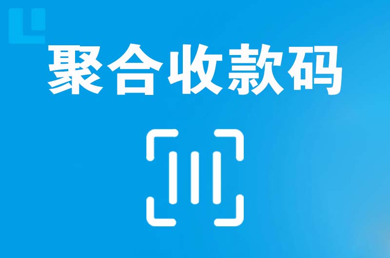 黄甲拉卡拉聚合收款码